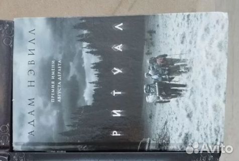 Адам Нэвилл. Ритуал