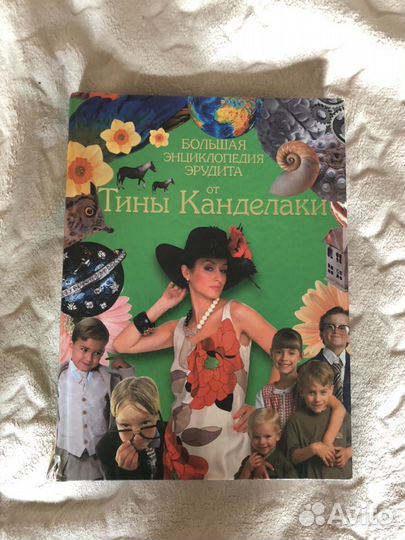 Энциклопедия от Тины Канделаки