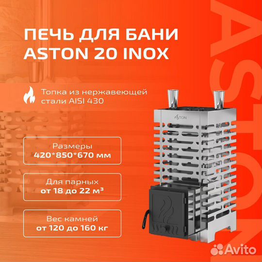 Печь для бани Aston 20 inox