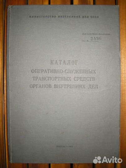 Каталог транспорта милиции СССР. Служебный
