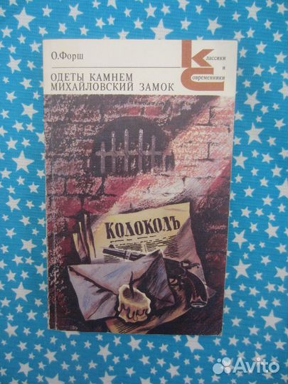 О. Форш. Одеты камнем. Михайловский замок. 1988 г