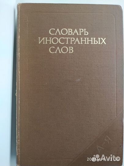 Словарь иностранных слов