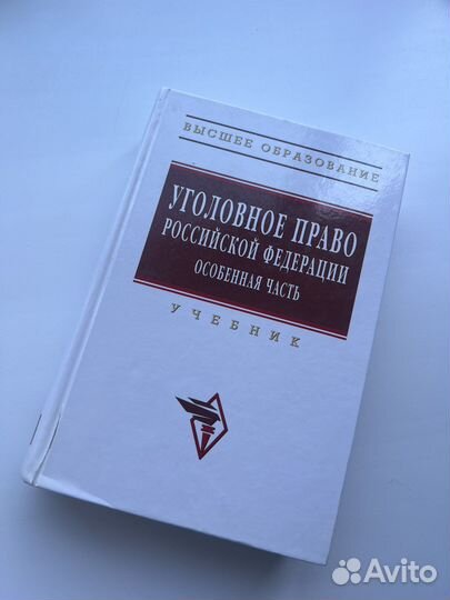 Учебник Уголовное право РФ