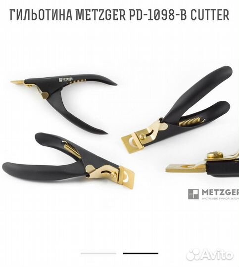 Кусачки для искусственных ногтей metzger