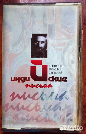 Свт. Николай Сербский. Индийские письма
