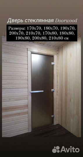 Дверь стеклянная для сауны Doorwood для бани