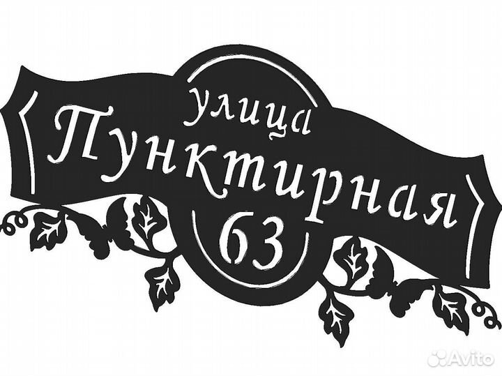 Адресные таблички