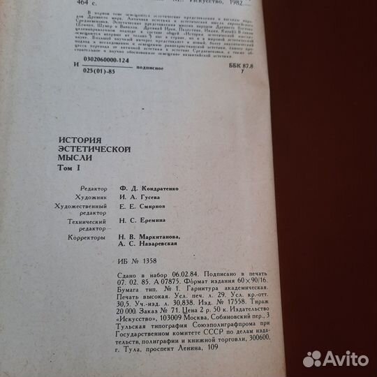 История эстетической мысли. Том 1. 1985 г