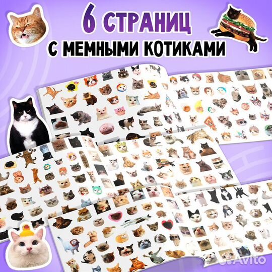 Альбом 250 наклеек «Мемные котики»