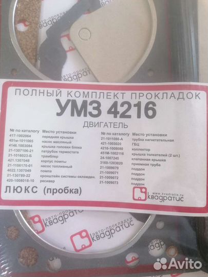 Полный комплект прокладок двигателя умз 4216
