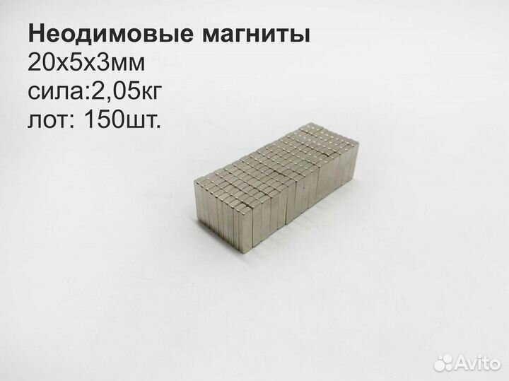 Неодимовый магнит 20х5х3мм 150шт