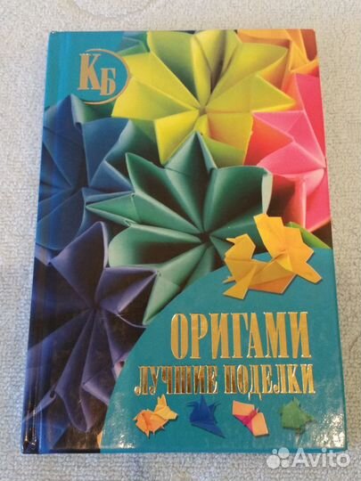 Оригами - книга лучших поделок