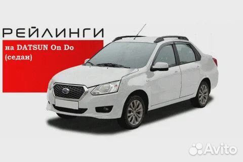 Рейлинги Datsun On Do черные