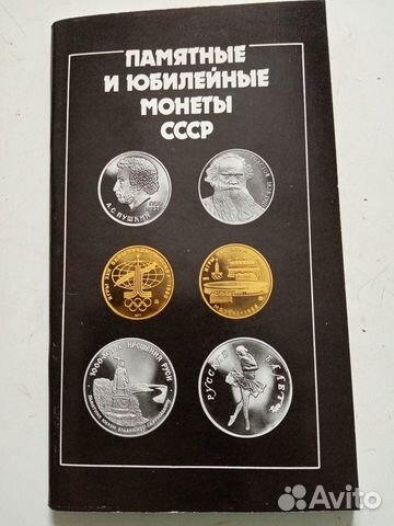 Каталог. Памятные и юбилейные монеты СССР. 1980 г