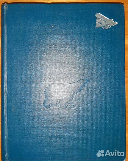 Бор.Громов. Гибель Челюскина. 1936 год