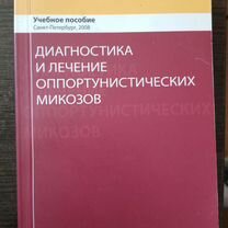 Учебное пособие по микозам Н. Н. Климко 2008 г