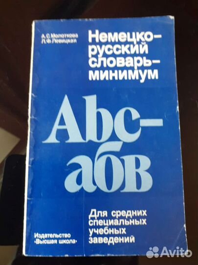 Немецко-русский словарь-минимум