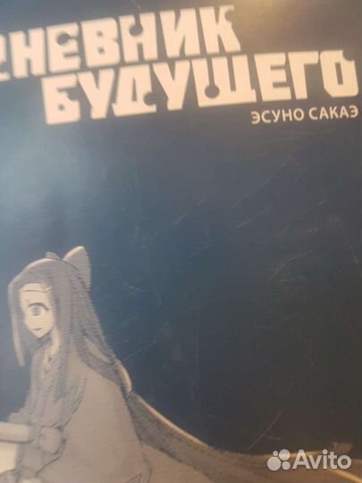 Манга дневник будущего