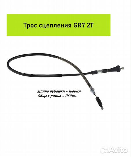Трос сцепления GR7 2t MT250 Lanza