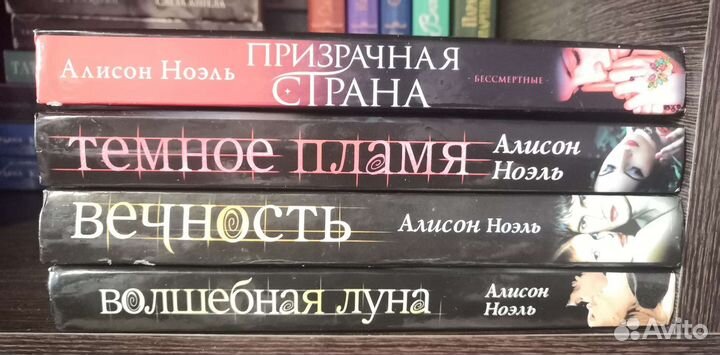 Алисон Ноель серия из 4 книг Бессмертные
