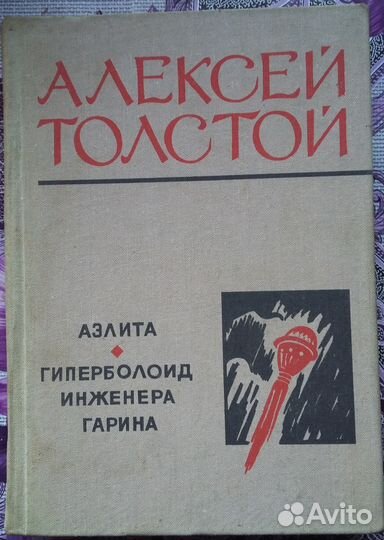 Алексей Толстой