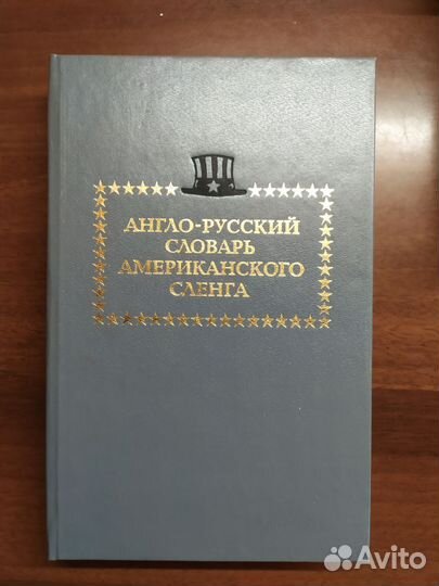 Англо-русский словарь американского сленга