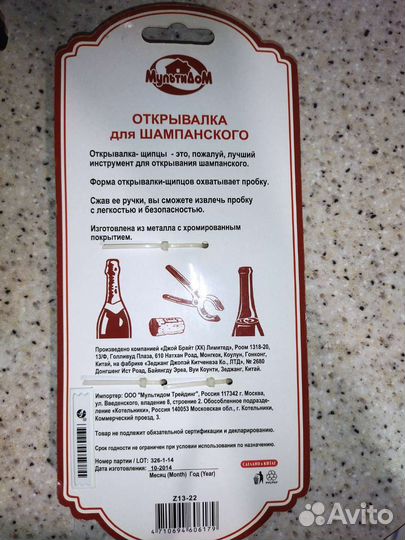 Открывалка для шампанского, бутылок