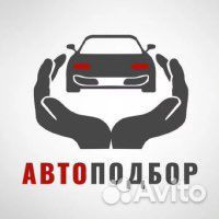 Услуги автоподбора