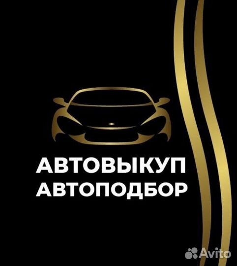 Автовыкуп