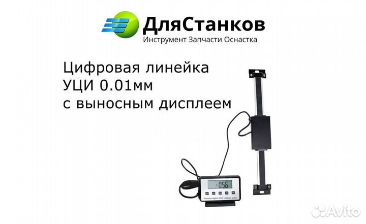 Цифровая линейка (уци 0,01 мм) с выносным дисплеем