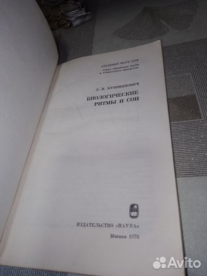 Куприянович, Биологические ритмы и сон 1976