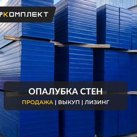 Опалубка крупнощитовая новая