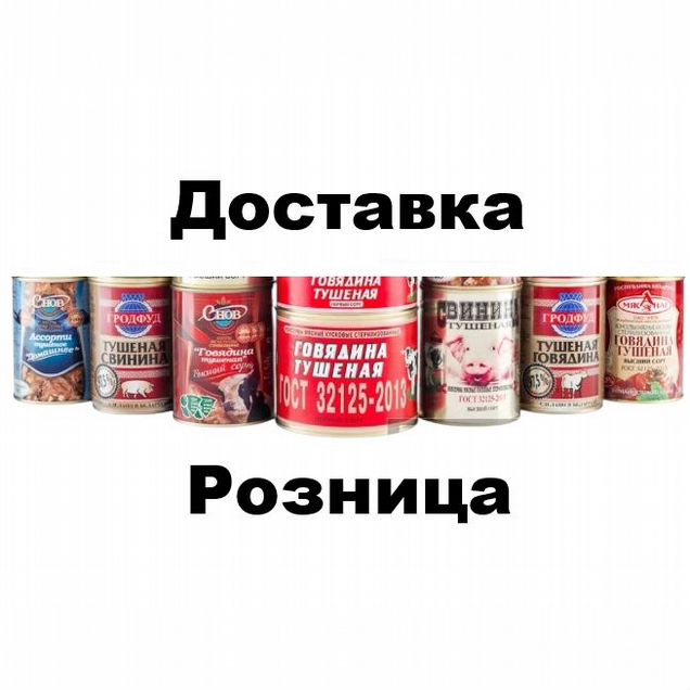 Белорусская тушёнка и другие продукты. Розница