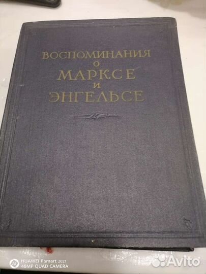 Воспоминания о марксе и энгельсе 1956