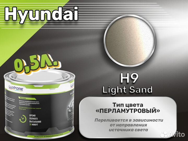 Краска Luxfore 0,5л. (Hyundai H9 Light Sand)