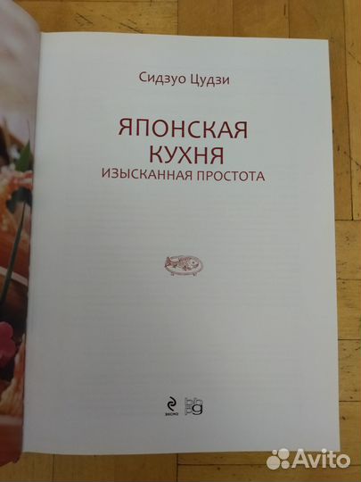 Книга Японская кухня- Изысканная простота, Сидзуо