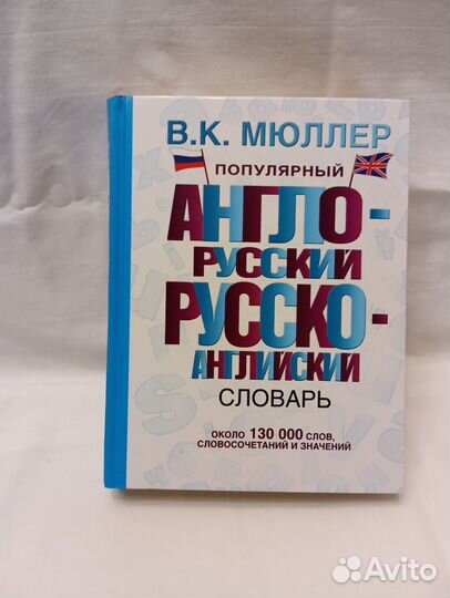 Мюллер. англо-русский, русско-английский