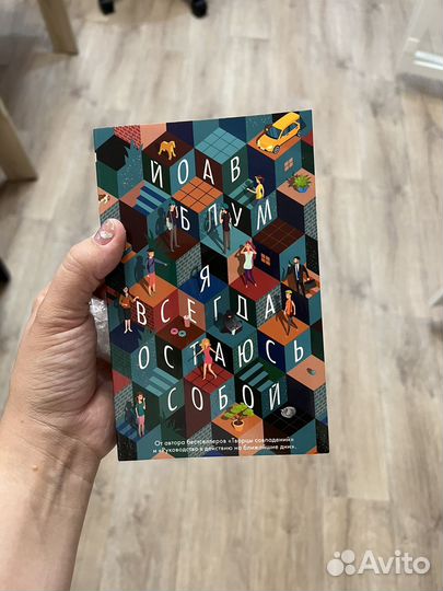 Я всегда остаюсь собой Йоав Блум