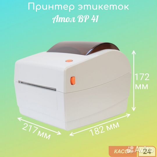 Принтер этикеток атол BP41 (203dpi, термопечать, U