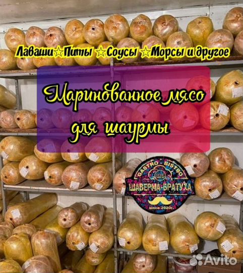 Мясо для шаурмы без ужарки/соусы, морсы, питы и др