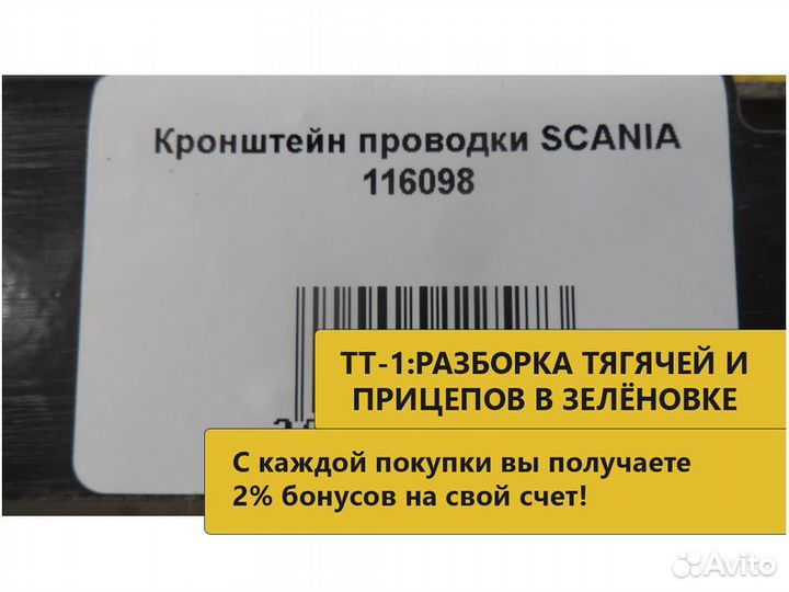 Кронштейн проводки scania 116098