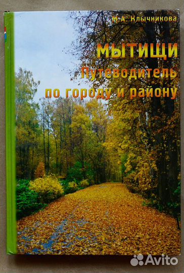 Клычникова. Мытищи: путеводитель по городу