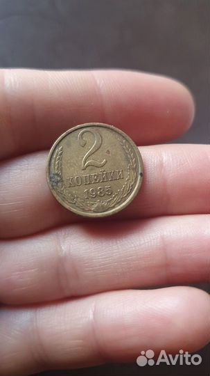 Монета 2 копейки 1985