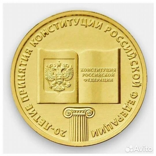 10 рублей 20 летие принятия Конституции РФ