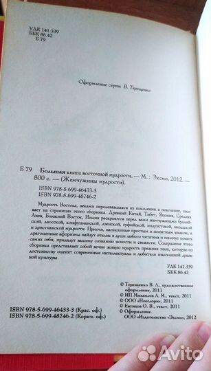 Большая книга восточной мудрости