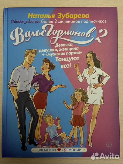 Книга Н. Зубарева «Вальс гормонов 2» для женщин