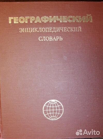 Подарочные экземпляры энциклопедических словарей