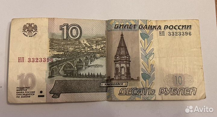 Банкнот 10 руб