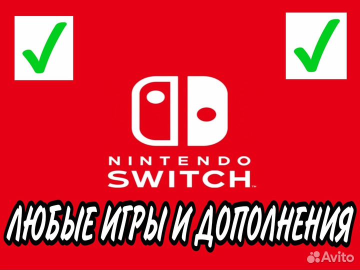 Nintendo Switch Любые игры и дополнения