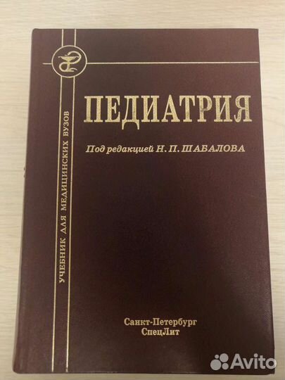 Педиатрия под ред. Шабалова Н.П